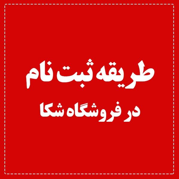 طریقه ثبت نام در فروشگاه شکا طریقه ثبت نام در فروشگاه شکا
