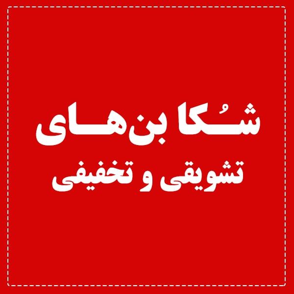 شکا بنهای تشویقی و تخفیفی شکا بنهای تشویقی و تخفیفی