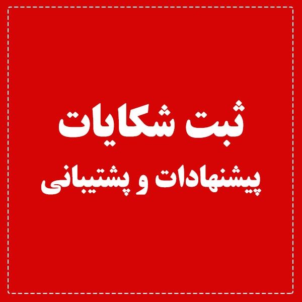 ثبت شکایات، پیشنهادات و پشتیبانی ثبت شکایات، پیشنهادات و پشتیبانی