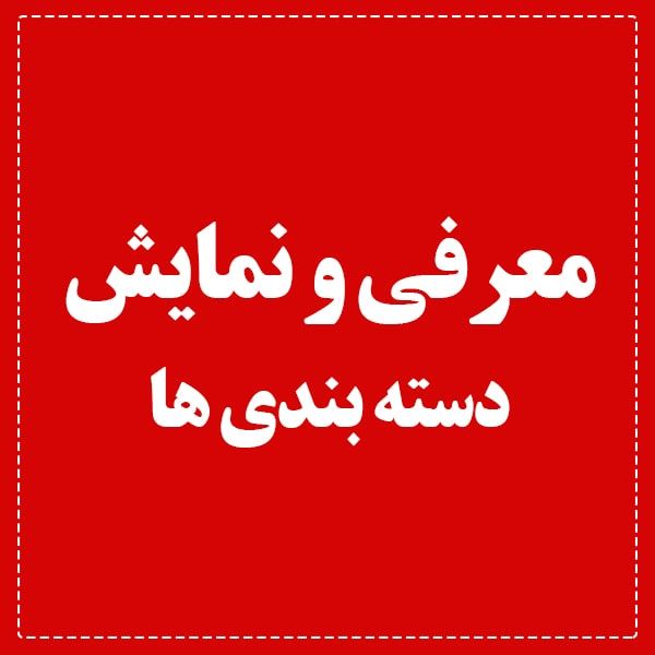 معرفی و نمایش دسته بندی ها معرفی و نمایش دسته بندی ها