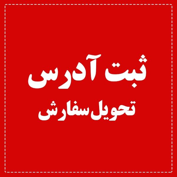 ثبت آدرس تحویل سفارش ثبت آدرس تحویل سفارش