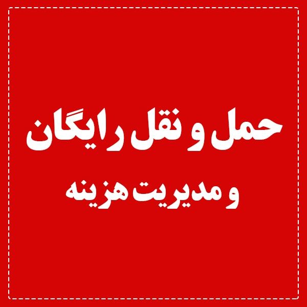 حمل و نقل رایگان و مدیریت هزینه حمل و نقل رایگان و مدیریت هزینه