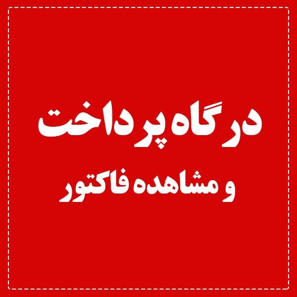 درگاه پرداخت و مشاهده فاکتور درگاه پرداخت و مشاهده فاکتور