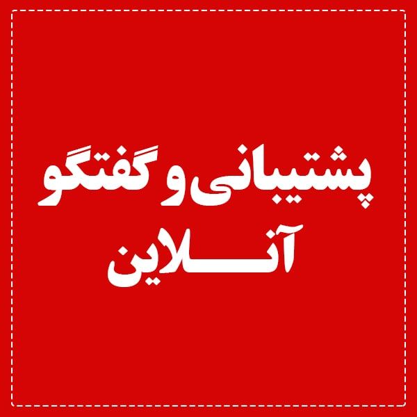 پشتیبانی و گفتگو آنلاین پشتیبانی و گفتگو آنلاین