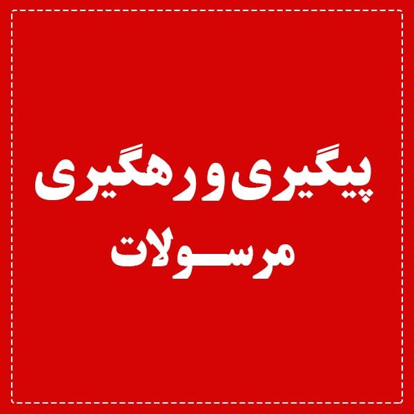 پیگیری و رهگیری مرسولات پیگیری و رهگیری مرسولات