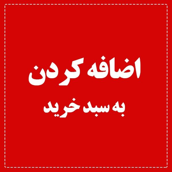 اضافه کردن به سبد خرید اضافه کردن به سبد خرید