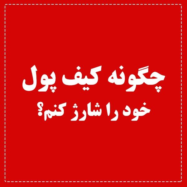 چگونه کیف پول خود را شارژ کنم؟ چگونه کیف پول خود را شارژ کنم؟